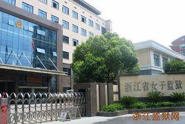 浙江省女子監獄 浙江省女子監獄