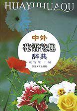 中外花語花趣辭典 中外花語花趣辭典
