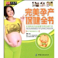 完美孕產保健全書