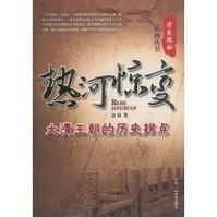 熱河驚變：大清王朝的歷史拐點 