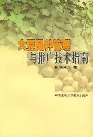 大豆品種管理與推廣技術指南