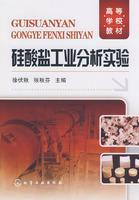 矽酸鹽工業分析實驗 矽酸鹽工業分析實驗