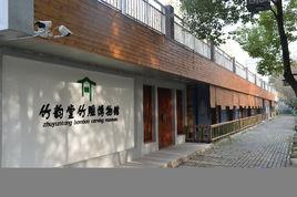 武漢竹韻堂竹雕博物館 武漢竹韻堂竹雕博物館