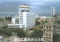 中國水利水電閩江工程局 中國水利水電閩江工程局