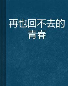 再也回不去的青春 再也回不去的青春