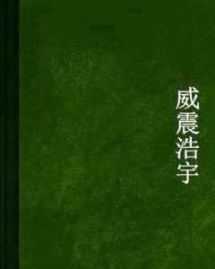 威震浩宇 威震浩宇