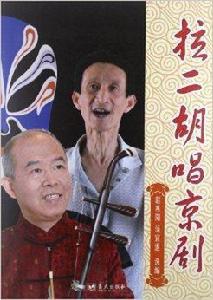 拉二胡唱京劇