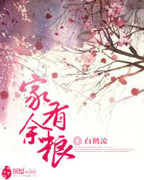 《家有餘糧》 《家有餘糧》