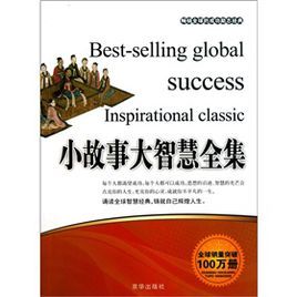 小故事大智慧全集:感悟經典故事中的人生智慧 小故事大智慧全集:感悟經典故事中的人生智慧