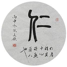仁[漢字]