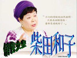 柴田和子 柴田和子