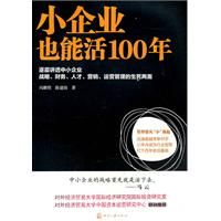 《小企業也能活100年》 《小企業也能活100年》