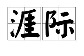 涯際 涯際