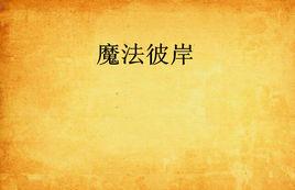 魔法彼岸 魔法彼岸