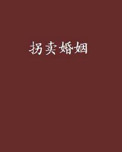 拐賣婚姻 拐賣婚姻