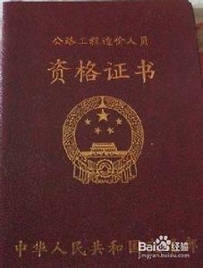 公路造價師 公路造價師