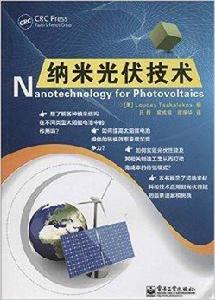 納米光伏技術 納米光伏技術