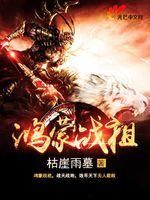 鴻蒙戰祖 鴻蒙戰祖