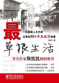 《最草根生活》