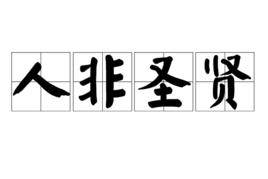 人非聖賢[成語解釋]