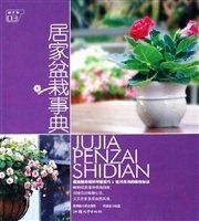 居家盆栽事典