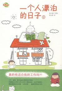 《一個人漂泊的日子》