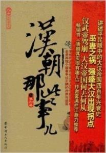 漢朝那些事 漢朝那些事