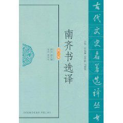 南齊書選譯 南齊書選譯