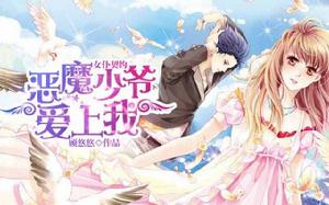 女僕契約:惡魔少爺愛上我 女僕契約:惡魔少爺愛上我
