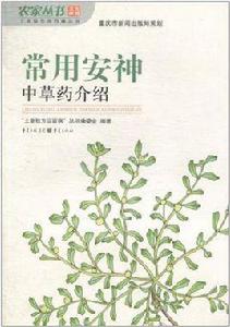 常用安神中草藥介紹 常用安神中草藥介紹