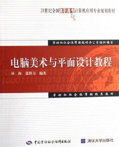 電腦美術與平面設計教程 電腦美術與平面設計教程