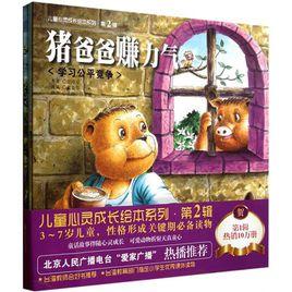 兒童心靈成長繪本系列 兒童心靈成長繪本系列