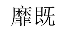 靡既 靡既
