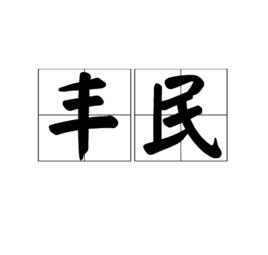 豐民 豐民