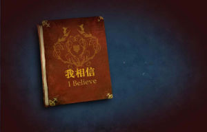 《我相信》