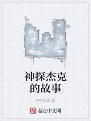 神探傑克的故事 神探傑克的故事