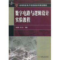數字電路與邏輯設計實驗教程 數字電路與邏輯設計實驗教程