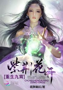 重生九霄：紫荊花開