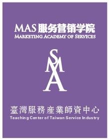 台灣服務行銷學院 台灣服務行銷學院