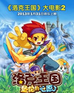 洛克王國之聖龍的心愿