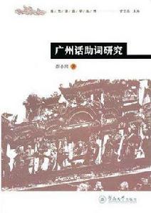廣州話助詞研究 廣州話助詞研究