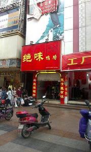 絕味鴨脖(步行街店) 絕味鴨脖(步行街店)