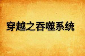 穿越之吞噬系統