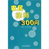 農民律師300問