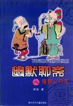 《幽默聊齋之植物人開花》 《幽默聊齋之植物人開花》