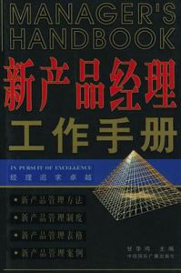 行銷經理工作手冊 行銷經理工作手冊