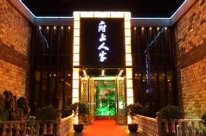 府上人家 府上人家