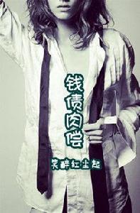 錢債肉償 錢債肉償