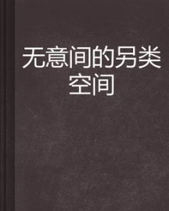 無意間的另類空間 無意間的另類空間
