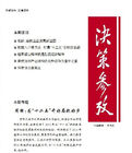 《決策參考》 《決策參考》